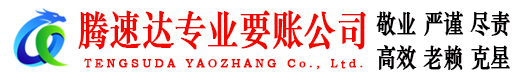 南海腾速达要债公司